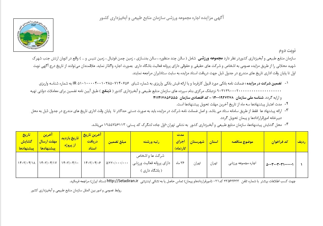 مزایده اجاره مجموعه ورزشی سازمان منابع طبیعی (نوبت  دوم)